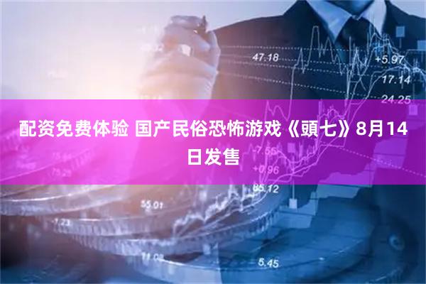 配资免费体验 国产民俗恐怖游戏《頭七》8月14日发售